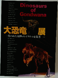 大恐竜展