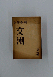 文潮