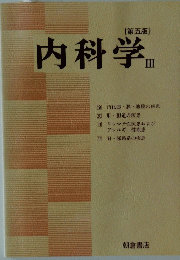 内科学Ⅲ
