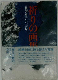 祈りの画集　戦没画学生の記録