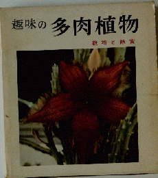 趣味の多肉植物　栽培と観賞