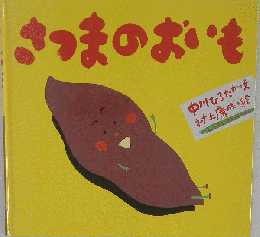 さつまのおいも