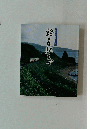 終着駅まで