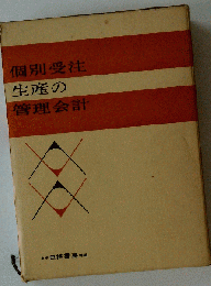 個別受注生産の管理会計