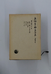 大塚左之助著作集　10