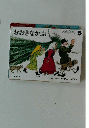 おおきなかぶ　5