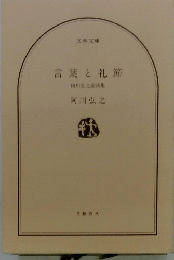 言葉と礼節