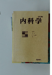 内科学