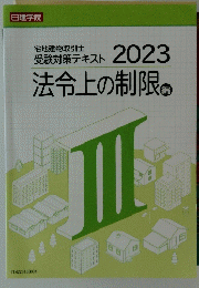 2023年法令上の制限