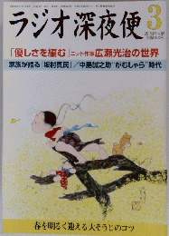 ラジオ深夜便