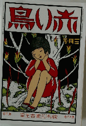 鳥い旅　1926年3月号