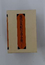 現代日本紀行文学全集