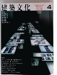 建築文化　1998年4月号