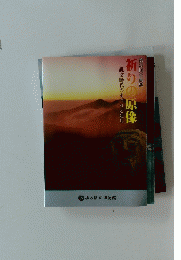 祈りの原像　縄文時代のまつりと道具