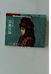 改組新第三回日展目録