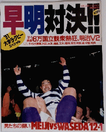 早明対決!!