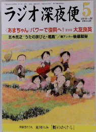 ラジオ深夜便　2014年5月号