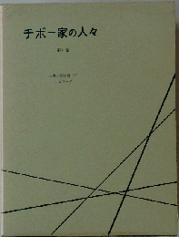 チボー家の人々 全5巻