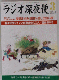 ラジオ深夜便　2015年3月号　No.176