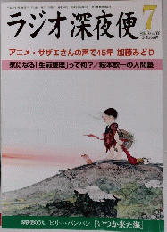 ラジオ深夜便　2014年7月号　No.168