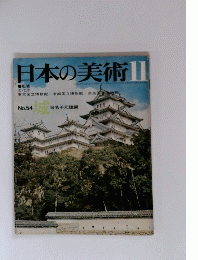 日本の美術　11