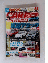 CARトップ　2014年8月号