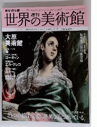 世界の美術館　２００９年１２月１７日号