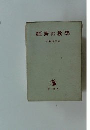 經營の數學