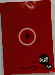 フォレスタゴール 英語 入試