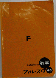 フォレスタ 中3数学