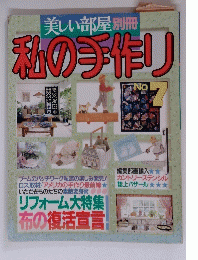 美しい部屋　私の手作り　No.7