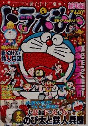 ドラえもん総集編 2011冬号 2011年 01月号 [雑誌]