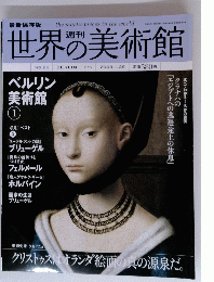 世界の美術館　2009年1月29日号　No.26