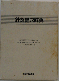 針灸経穴辞典