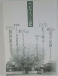 エピソード北区 平成19年3月 発行