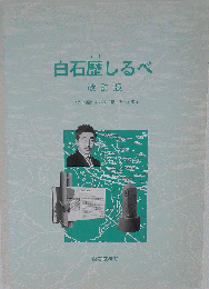 白石歴しるべ 　 区内の歴史案内板