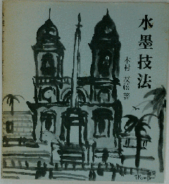 水墨技法