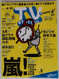 テレビ・ステーション　２０１０年９月号　関東版