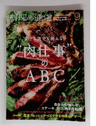 料理通信　2015年9月号　家でも店でも使える!