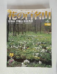 花の百名山　6