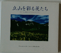 立山を彩る花たち