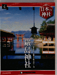 日本の神社 2014年3月11日号