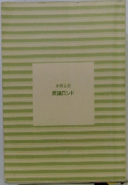 東野圭吾　疾風ロンド