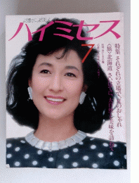 より豊かに、より美しくハイミセス　７