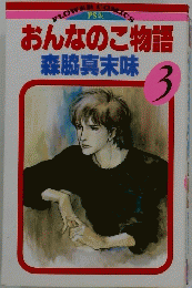 おんなのこ物語　3　FLOWER COMICS