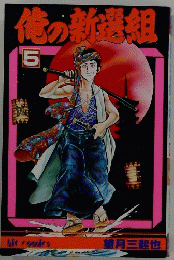 俺の新選組　5