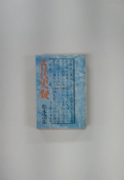 古代史疑