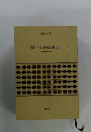 俄　浪華遊侠伝一