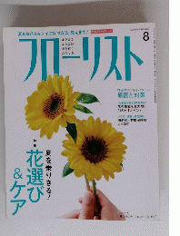 FLORIST　フローリスト　2009年8月号