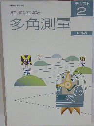 測量士補合格指導講座 多角測量　テキスト 2